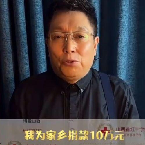 山西暴雨明星网红捐款,明星网红爱心捐款，共筑家园温暖力量