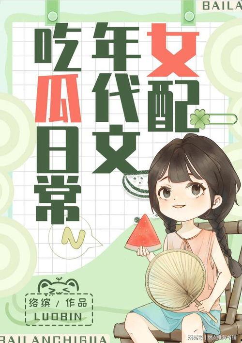 热门吃瓜小说推荐,揭秘热门吃瓜小说背后的精彩故事