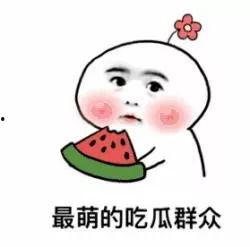 今日的吃瓜群众是谁,谁是幕后推手？