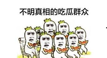 今日的吃瓜群众是谁,谁是幕后推手？